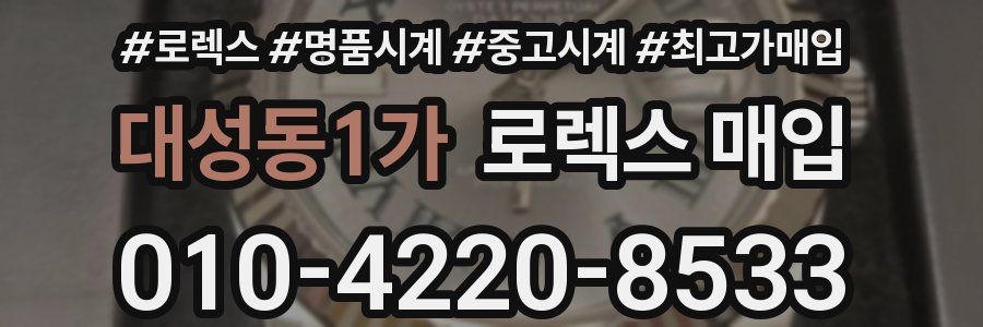 대성동1가 로렉스 매입