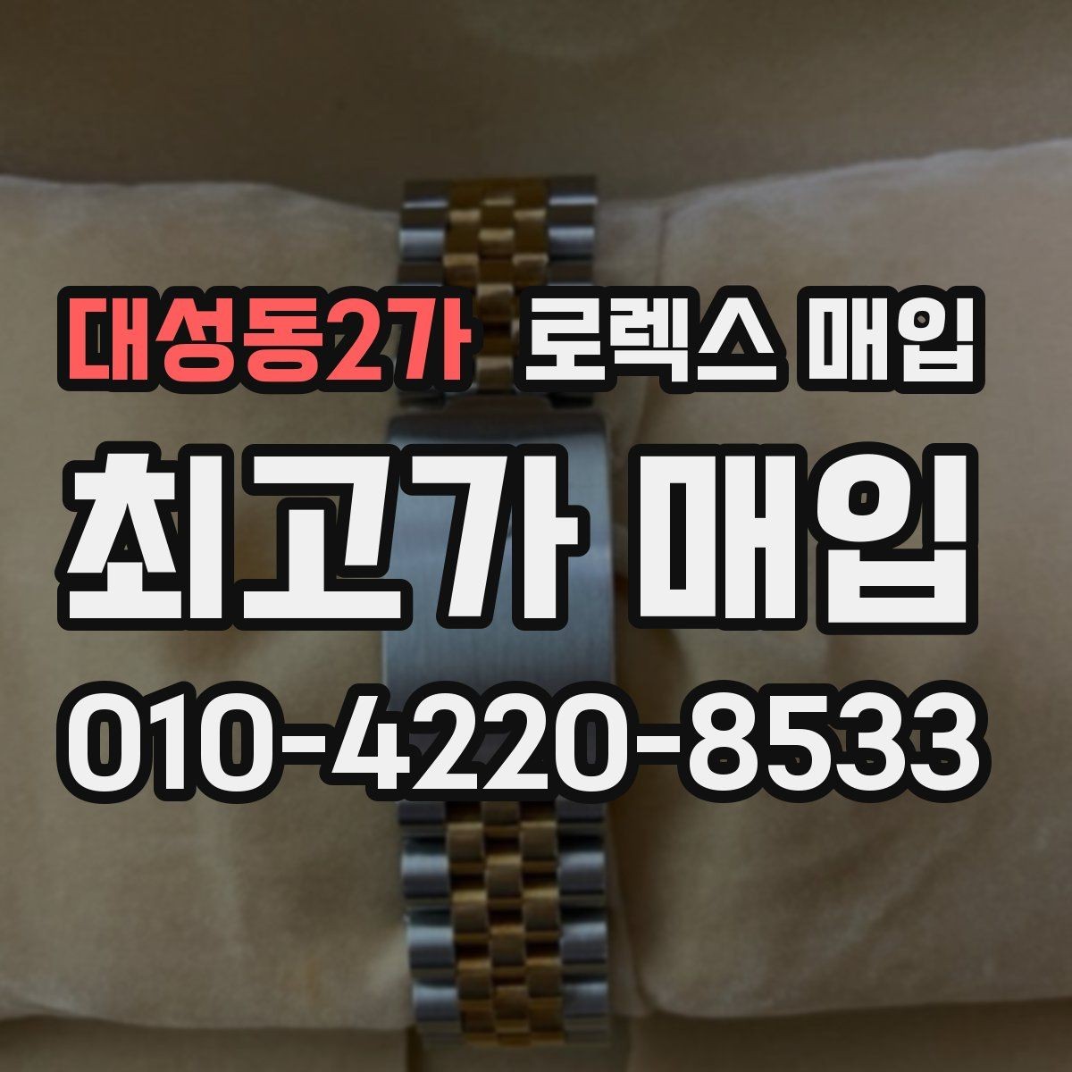 대성동2가 로렉스 매입 단종 모델 시세를 보는 핵심 포인트