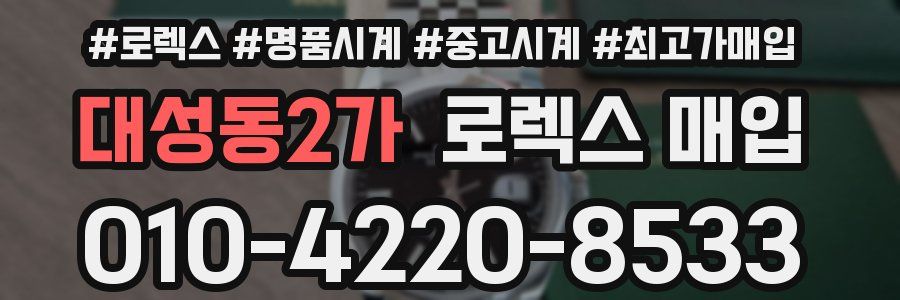 대성동2가 로렉스 매입