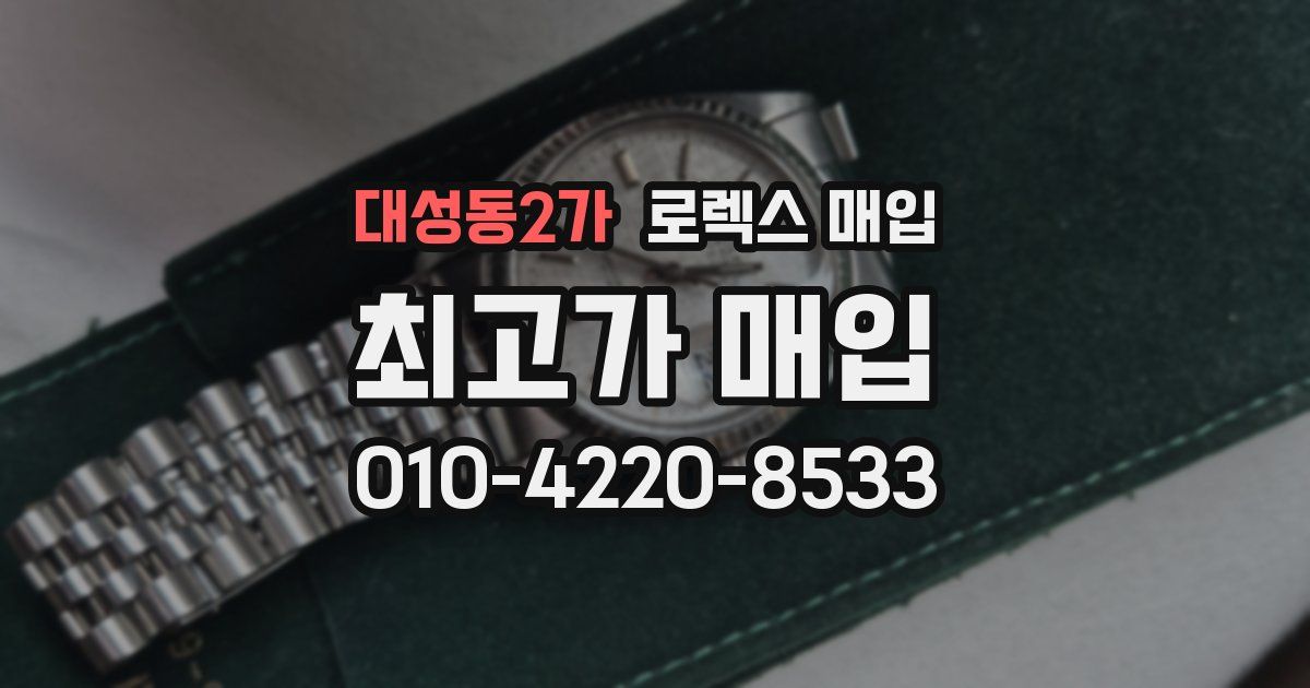 대성동2가 로렉스 매입