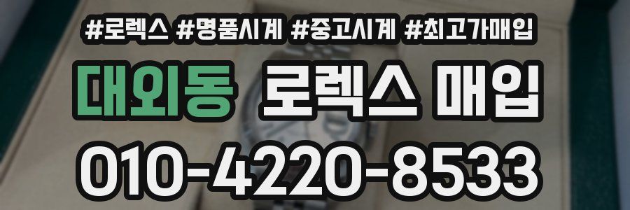대외동 로렉스 매입
