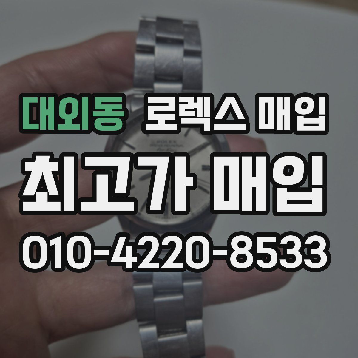 대외동 로렉스 매입
