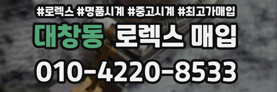 대창동 로렉스 매입