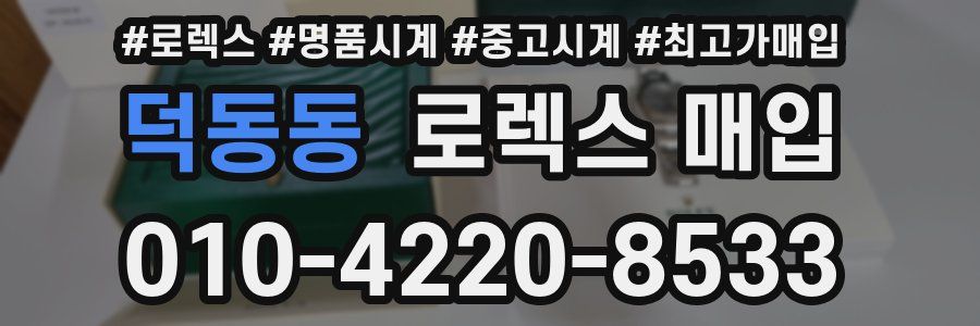 덕동동 로렉스 매입