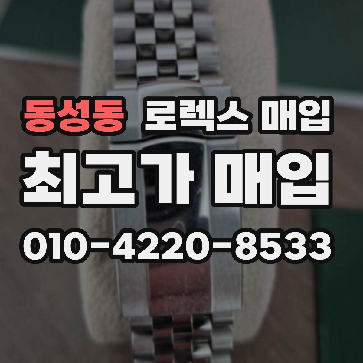 동성동 로렉스 매입 수영장 사용 이력 있으면 불리할까