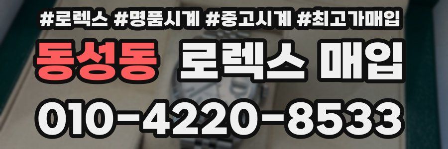 동성동 로렉스 매입