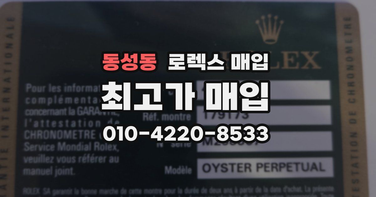 동성동 로렉스 매입