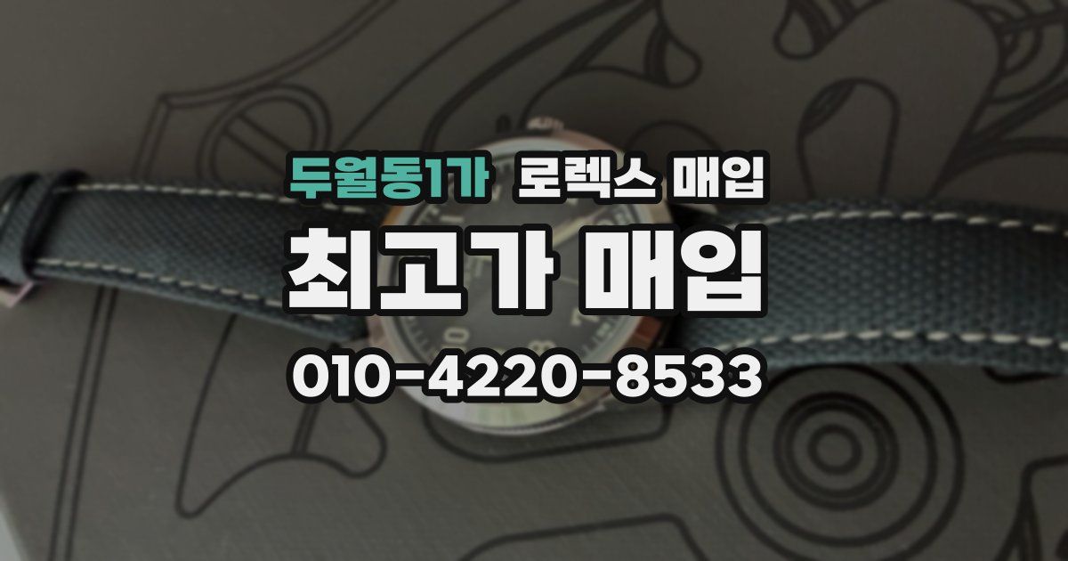 두월동1가 로렉스 매입