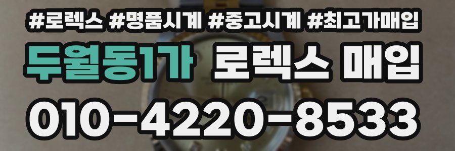 두월동1가 로렉스 매입