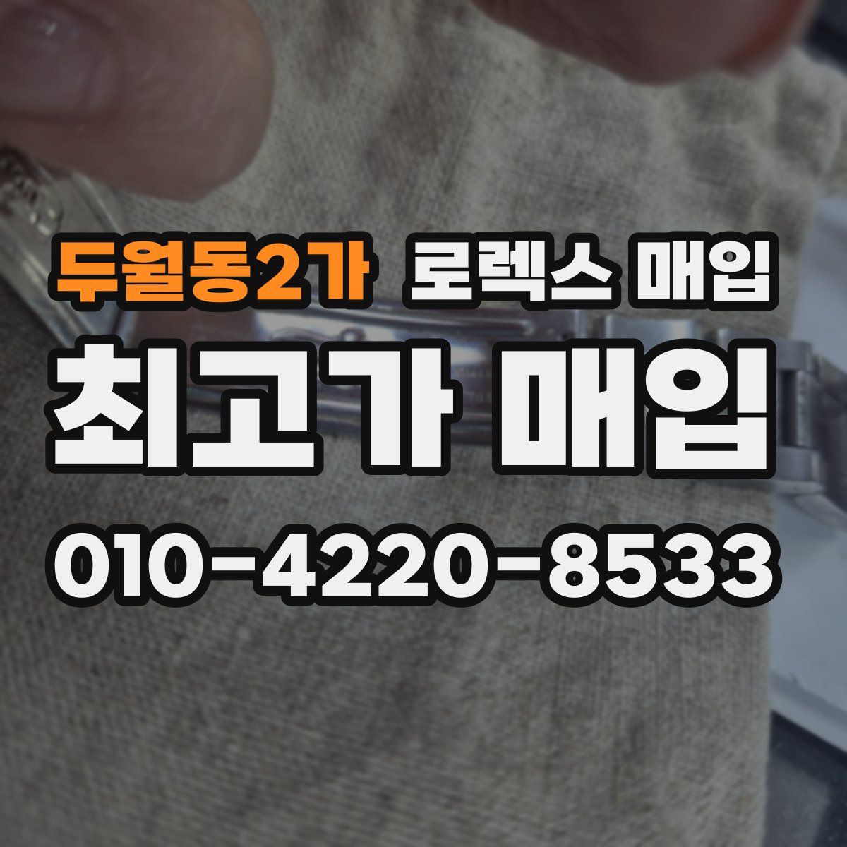 두월동2가 로렉스 매입
