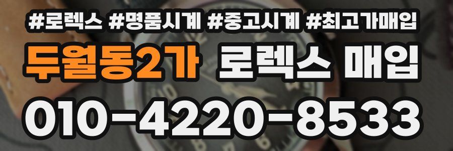 두월동2가 로렉스 매입