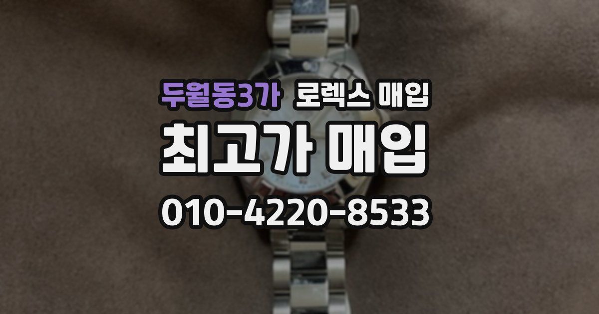 두월동3가 로렉스 매입