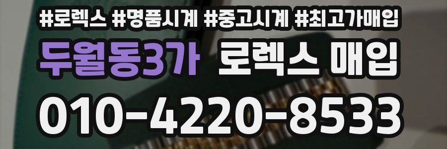 두월동3가 로렉스 매입