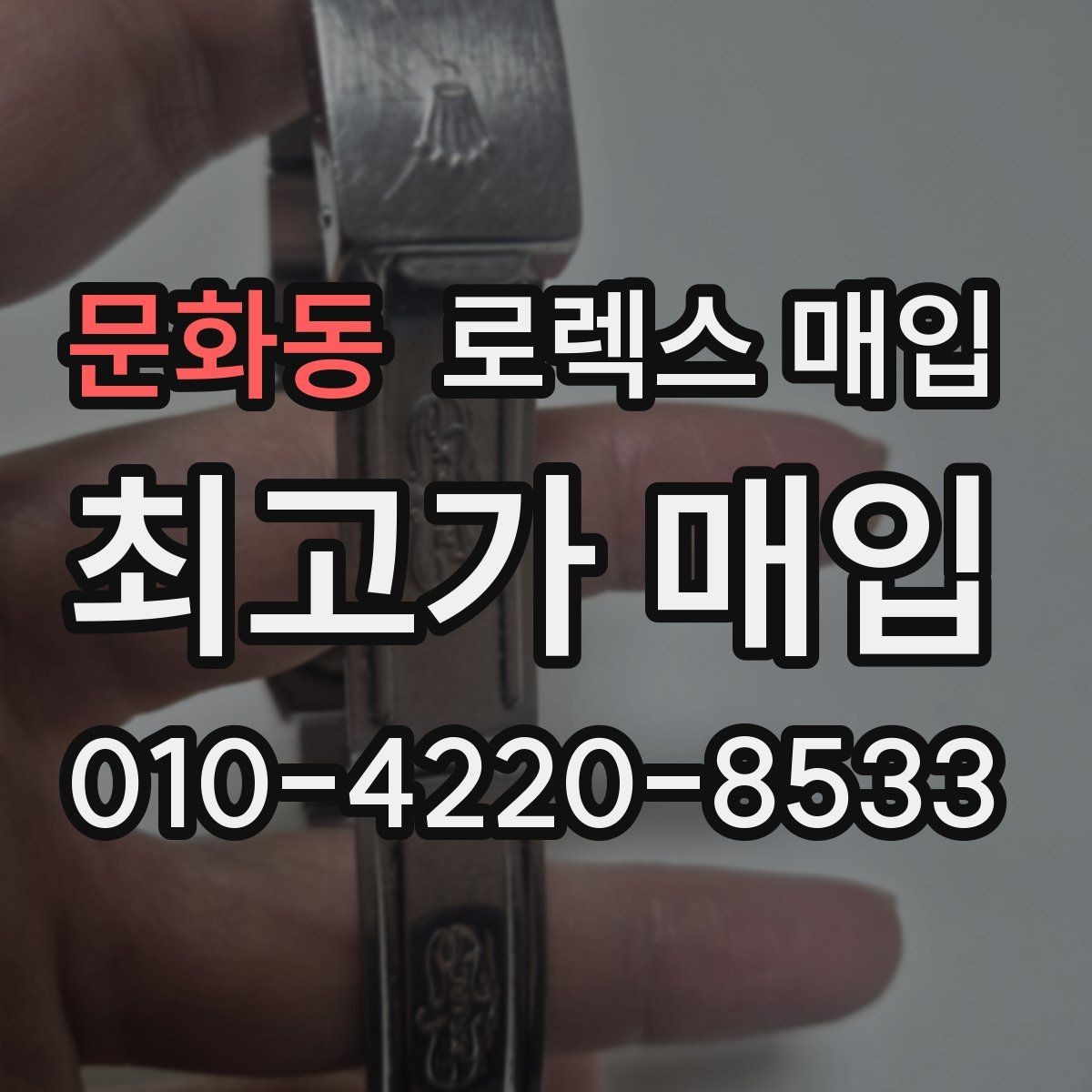 문화동 로렉스 매입 다이얼 리페인트는 어떻게 볼까