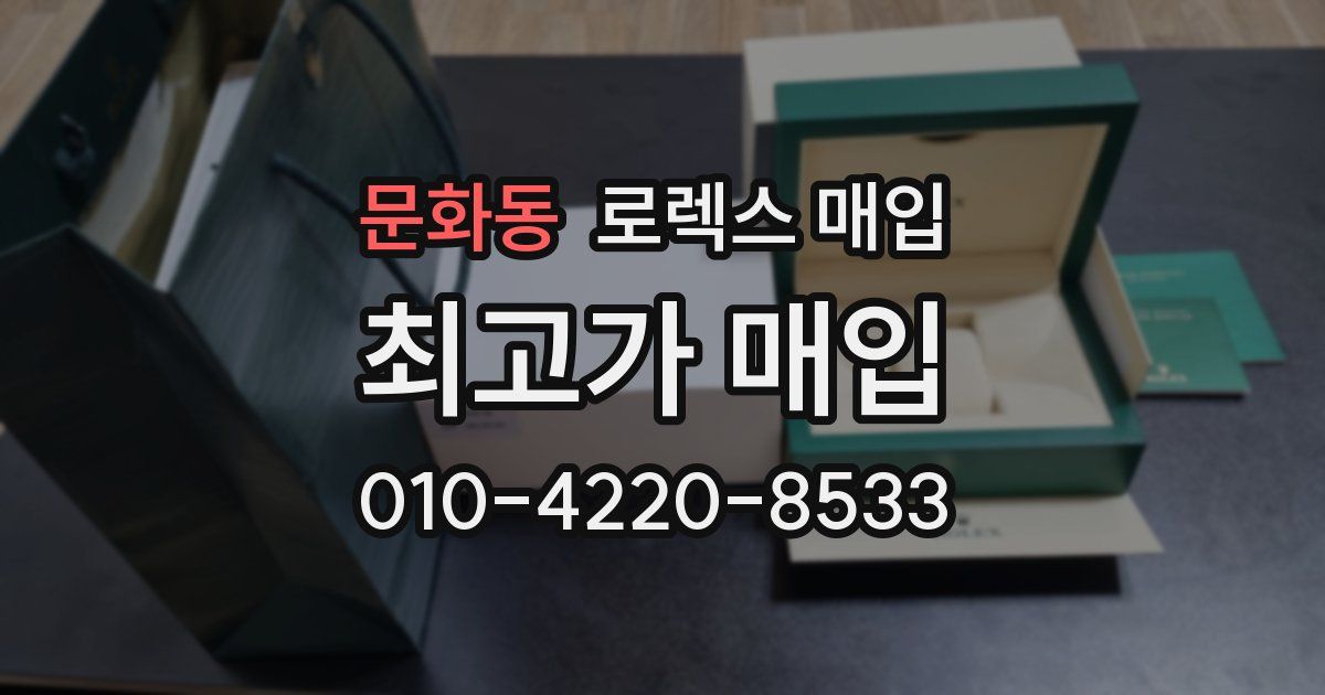 문화동 로렉스 매입
