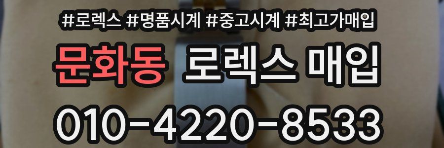 문화동 로렉스 매입