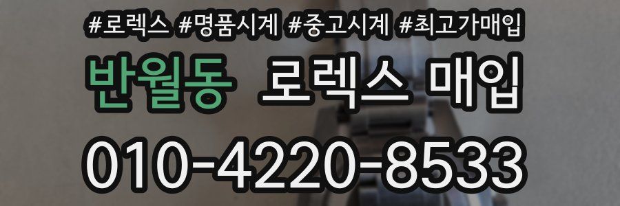 반월동 로렉스 매입