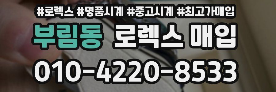 부림동 로렉스 매입