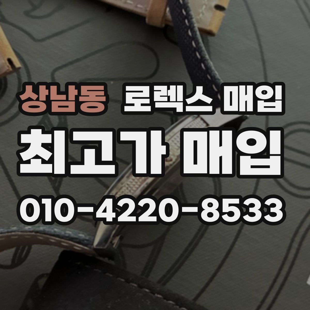 상남동 로렉스 매입