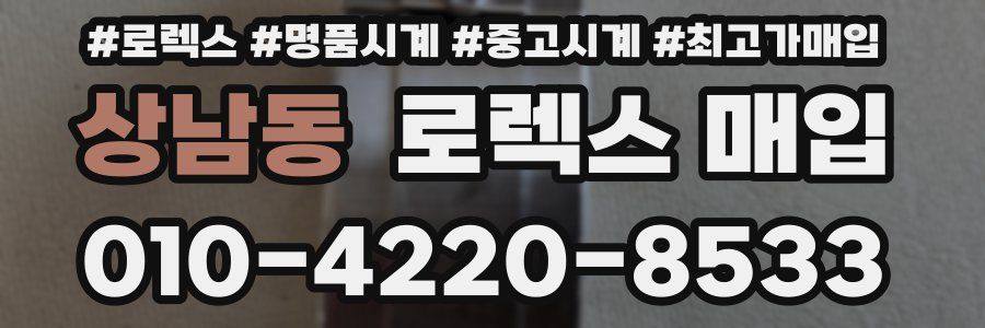 상남동 로렉스 매입