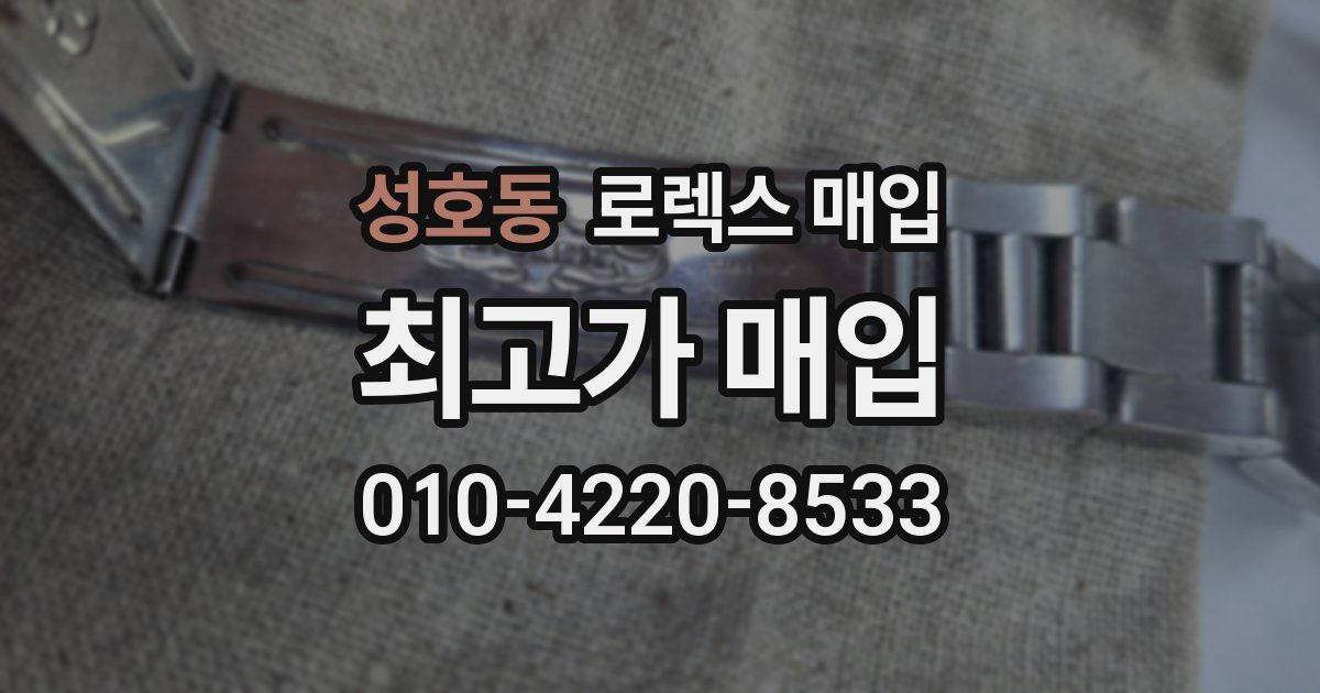 성호동 로렉스 매입