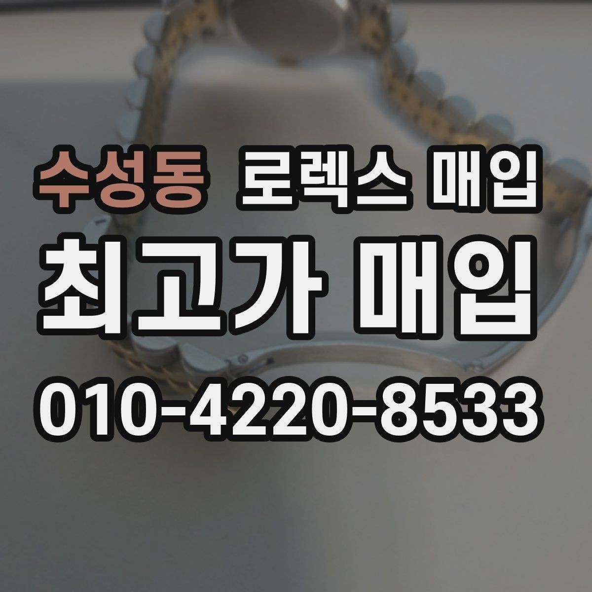 수성동 로렉스 매입 데이토나 감정에서 보는 핵심 포인트