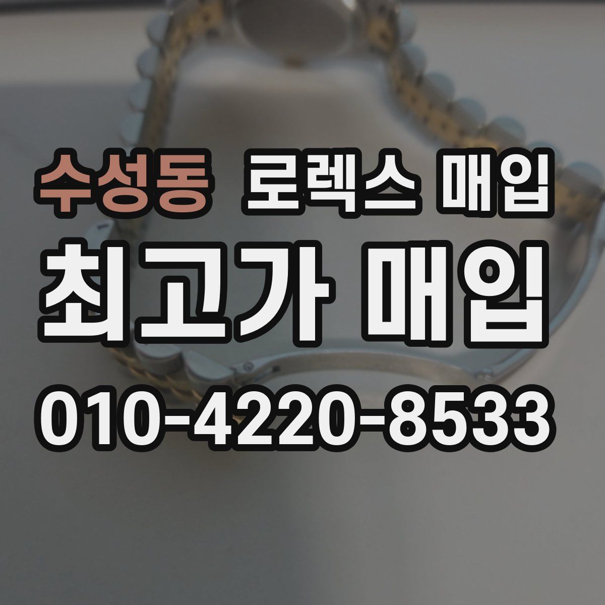 수성동 로렉스 매입