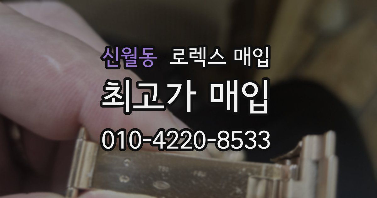 신월동 로렉스 매입