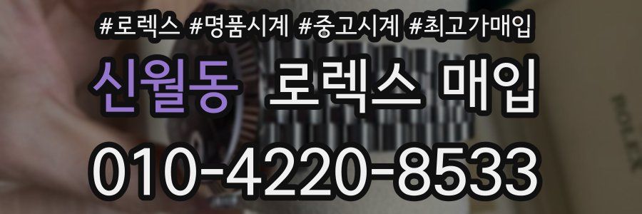 신월동 로렉스 매입