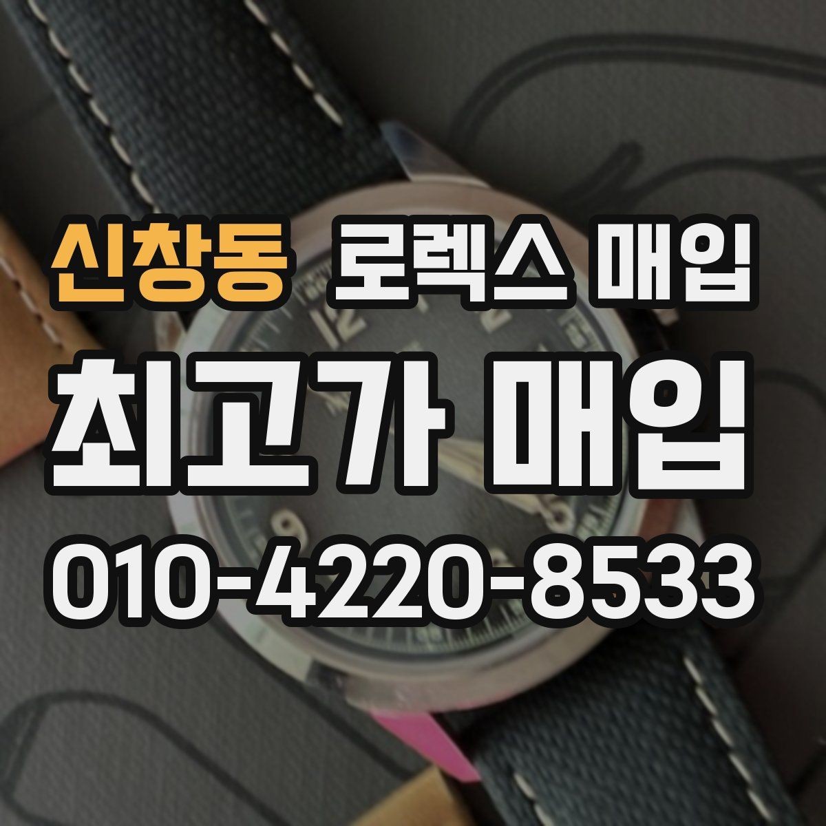 신창동 로렉스 매입 다이얼 색상에 따라 달라지는 시세