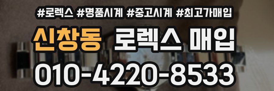 신창동 로렉스 매입