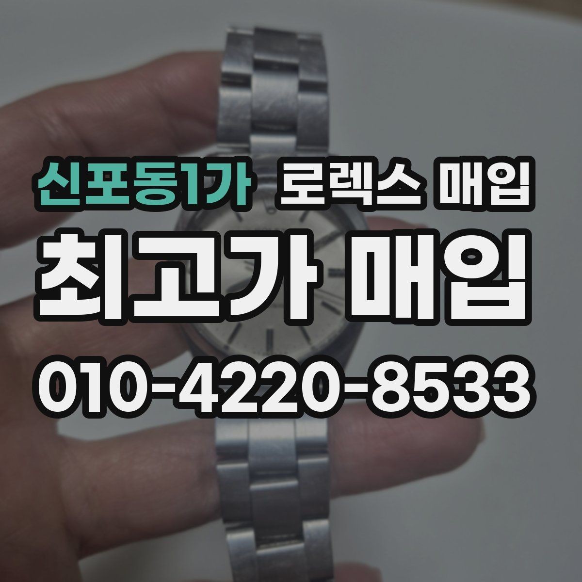 신포동1가 로렉스 매입 생산년도 확인은 어디서 할까
