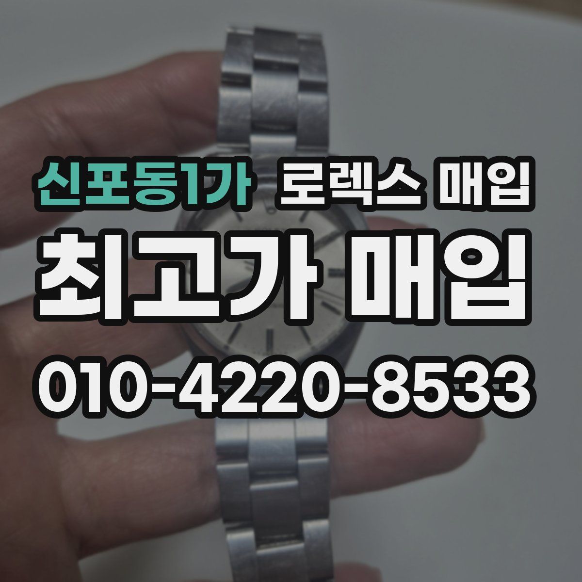 신포동1가 로렉스 매입