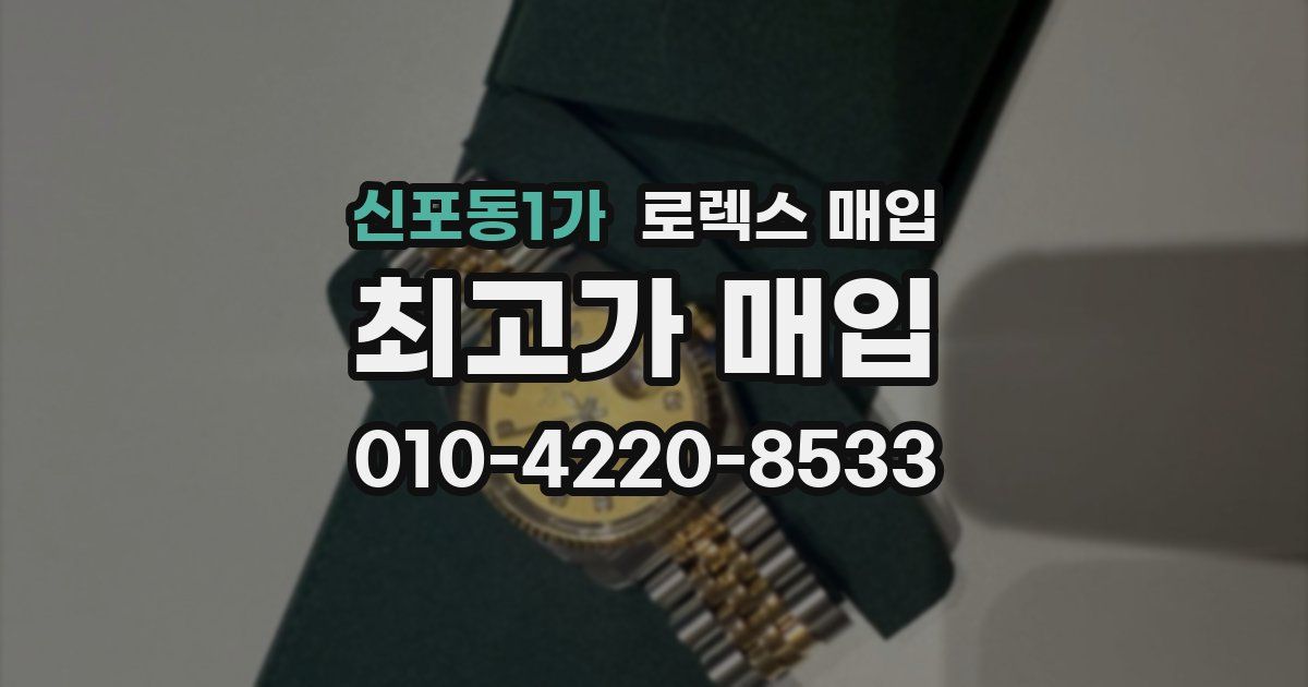 신포동1가 로렉스 매입