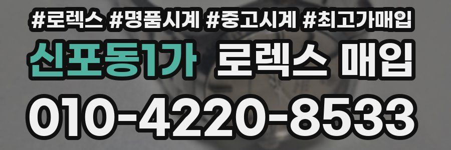 신포동1가 로렉스 매입
