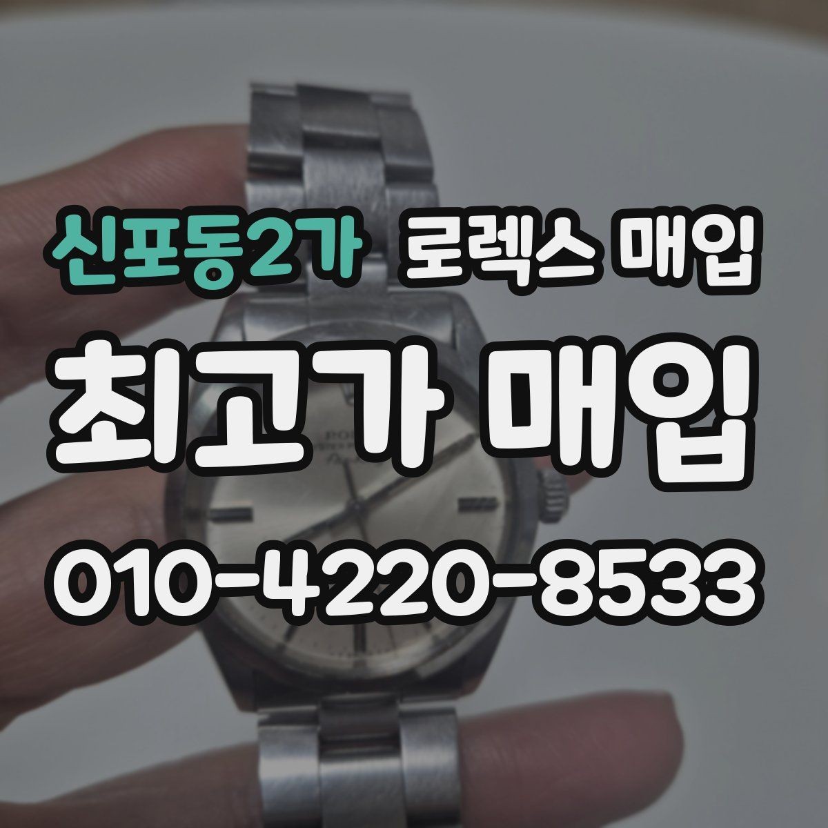 신포동2가 로렉스 매입 급하게 처분해도 안전이 먼저입니다