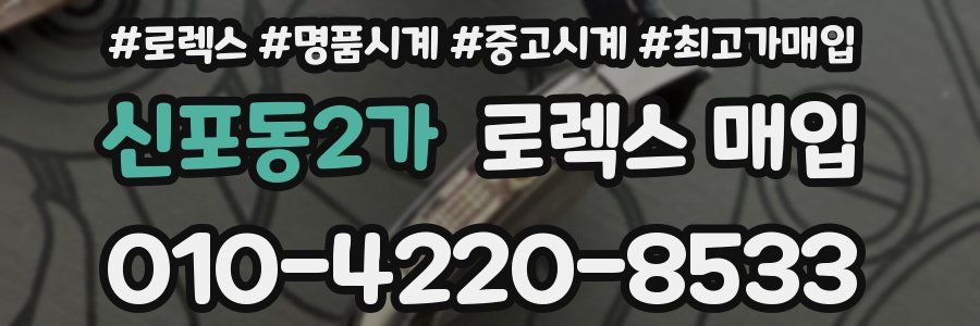 신포동2가 로렉스 매입