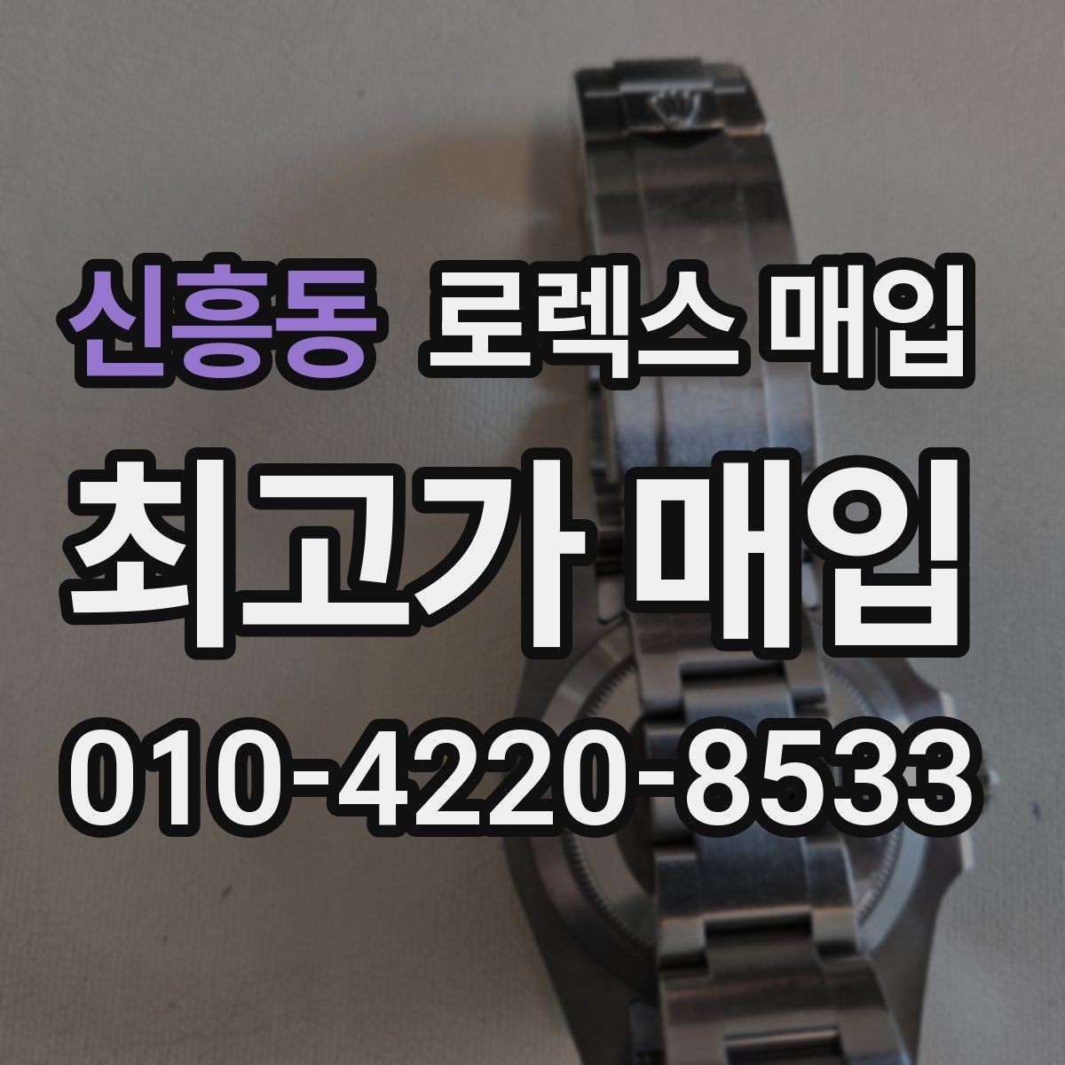 신흥동 로렉스 매입 오리지널 부품 비중이 왜 중요한가요