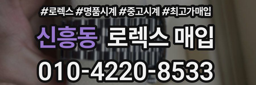 신흥동 로렉스 매입
