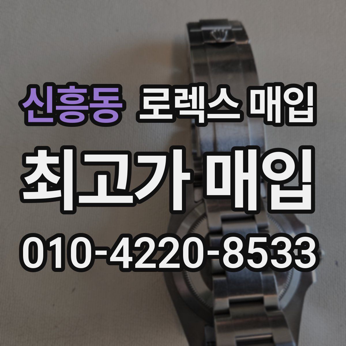 신흥동 로렉스 매입