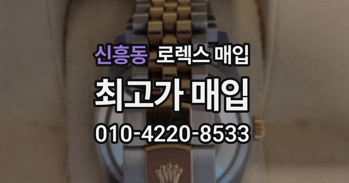 신흥동 로렉스 매입