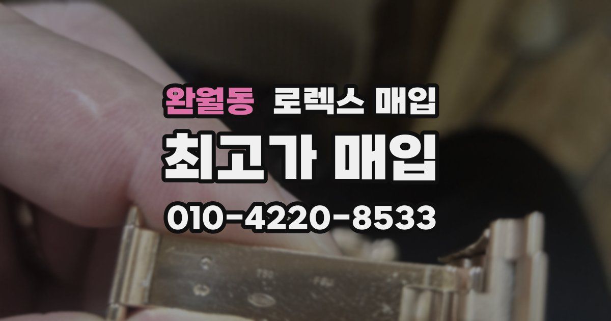 완월동 로렉스 매입