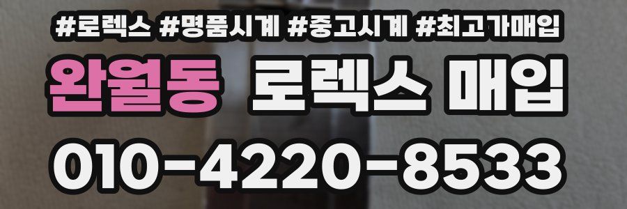 완월동 로렉스 매입