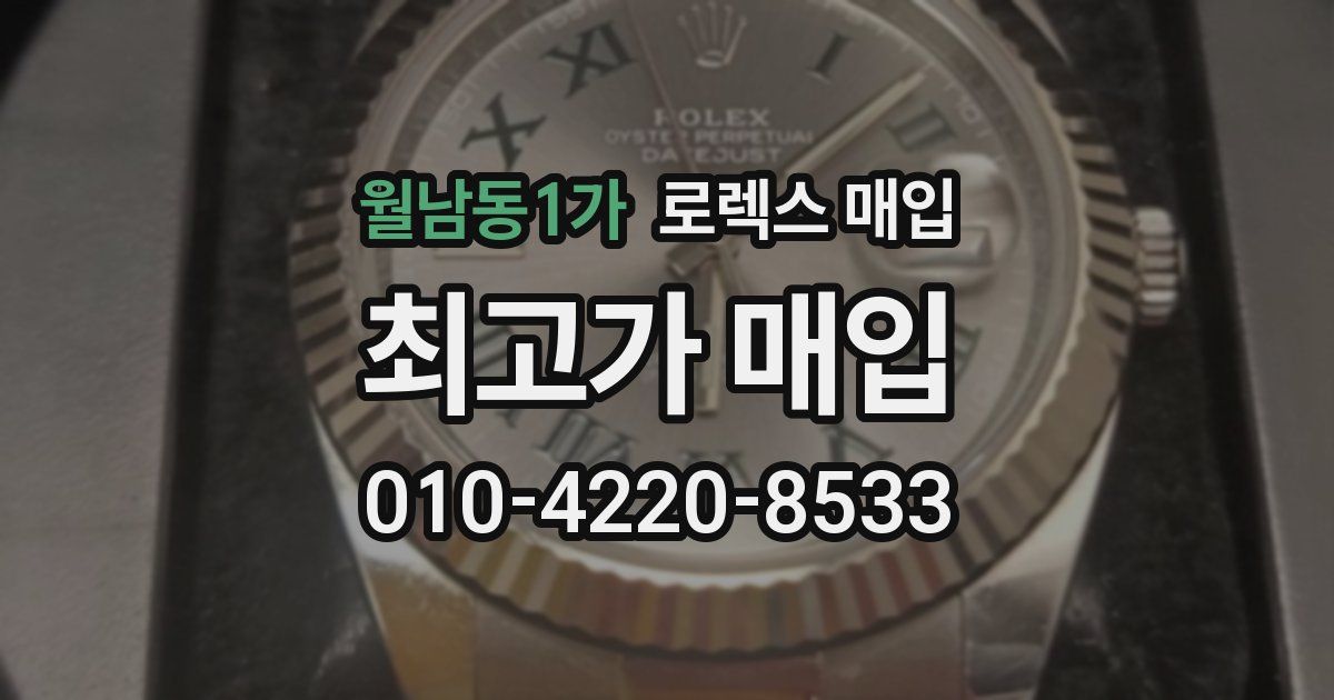 월남동1가 로렉스 매입