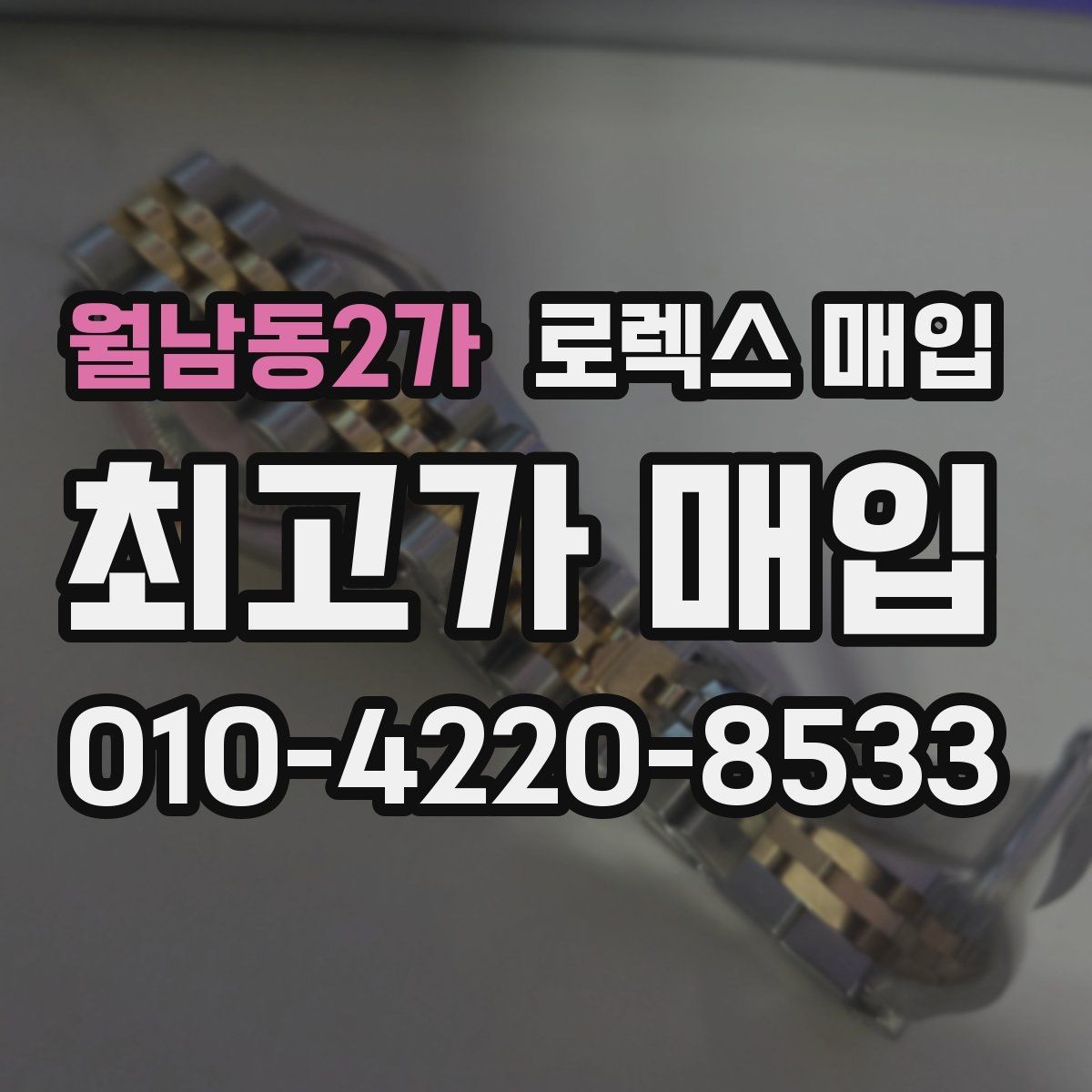 월남동2가 로렉스 매입 거래 절차를 깔끔하게 한 번에 정리