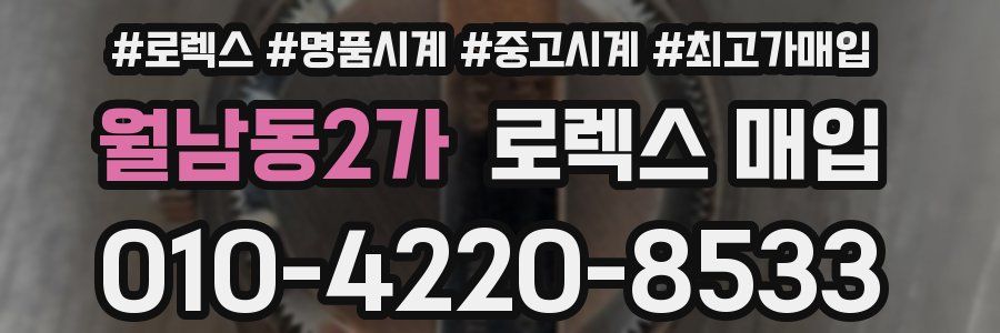 월남동2가 로렉스 매입