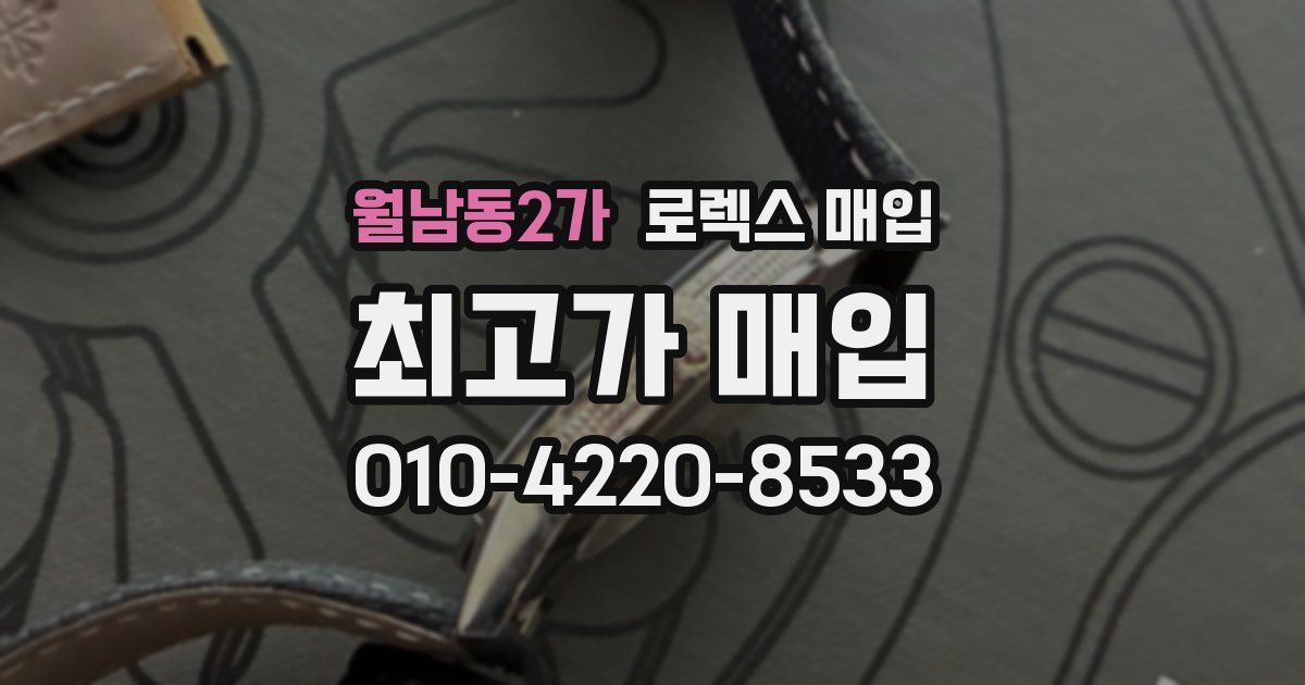 월남동2가 로렉스 매입