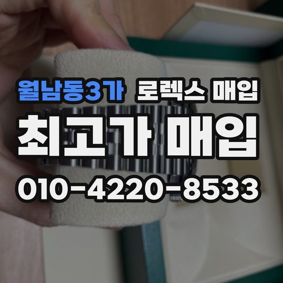 월남동3가 로렉스 매입 시계 뒷면 사진이 필요한 이유