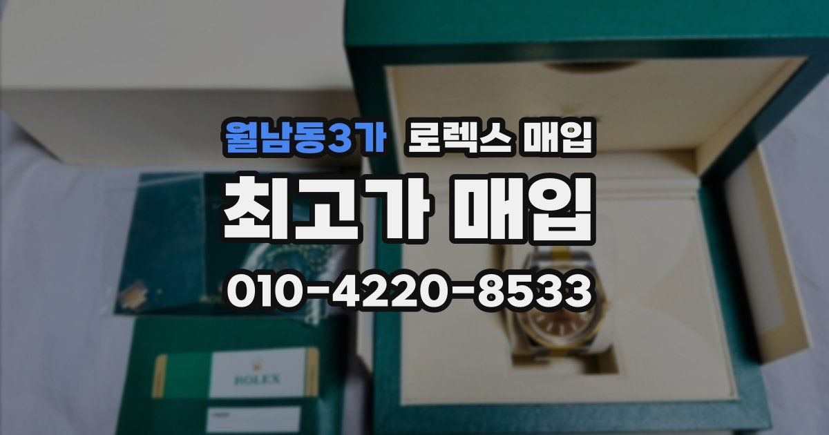 월남동3가 로렉스 매입