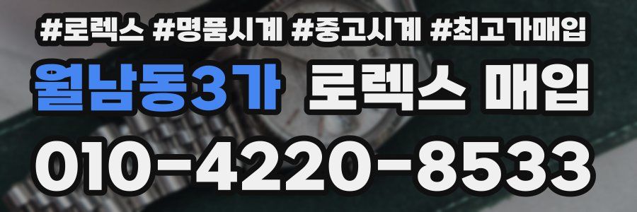 월남동3가 로렉스 매입